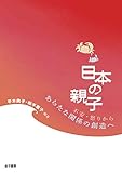 日本の親子: 不安・怒りからあらたな関係の創造へ