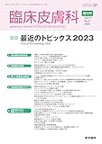 臨床皮膚科 2023年 4月号増刊号 特集　最近のトピックス2023