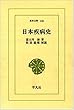 日本疾病史 (東洋文庫 (133))