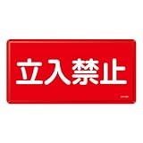 日本緑十字社:危険物標識 型式:KHY-18M(055118)