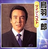 鳥羽一郎ツインベスト