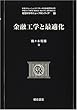 金融工学と最適化 (経営科学のニューフロンティア)