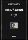 金融工学と最適化 (経営科学のニューフロンティア)