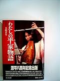 わたしの平家物語 (1985年)