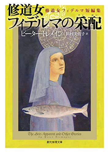 ピーター・トレメイン:修道女フィデルマの采配: 修道女フィデルマ短編集 (創元推理文庫)
