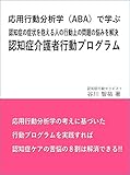 応用行動分析学(ABA)で学ぶ　認知症介護者行動プログラム