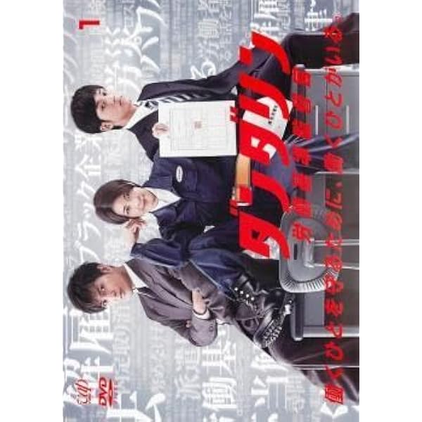 DVDドラマ「ダンダリン」5枚組 ダンダリン 労働基準監督官 DVD-BOX 3月28日発売
