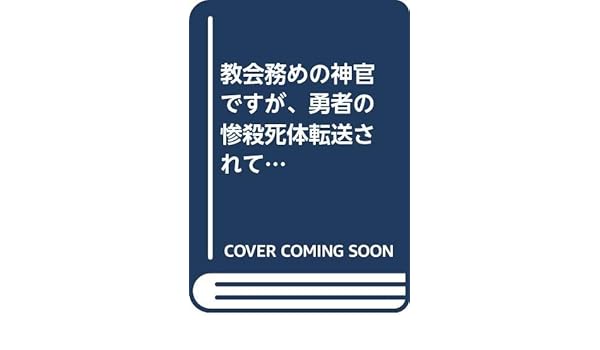 教会 務め の 神官 です が