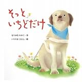 そっといちどだけ (絵本・いつでもいっしょ 30)