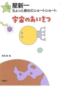 七人の犯罪者 (星新一ちょっと長めのショートショート 10) | 星 新一