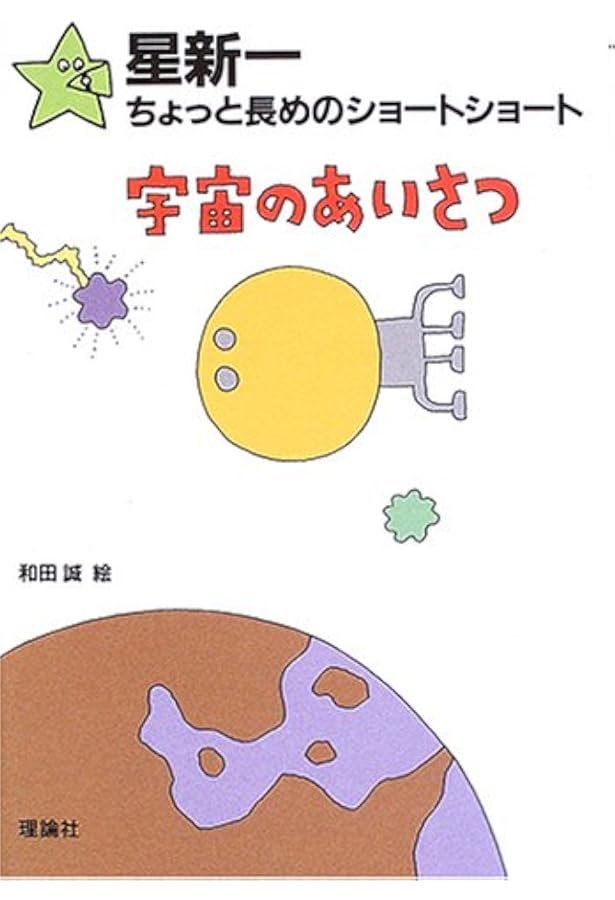 Amazon.co.jp: 星新一ちょっと長めのショートショート 【全10巻】 : 星