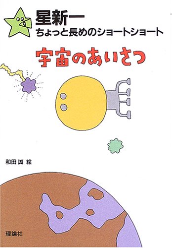 星新一:星新一ちょっと長めのショートショート〈1〉宇宙のあいさつ (星新一ちょっと長めのショートショート (1))