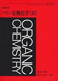 パイン有機化学 2