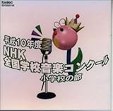 ����10�N�x NHK�S���w�Z���y�R���N�[�� ���w�Z�̕�