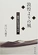 敦煌よりの風〈6〉敦煌に行き交う人々