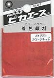 ピカエース ネイル用パウダー ピカエース カラーパウダー 着色顔料 #732 ディープレッド 2g アート材