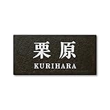 丸三タカギ ネームプレート 彫り込み済表札 セラコート SR-5-7-2-栗原 彫り込み名字: 栗原 【完成品】