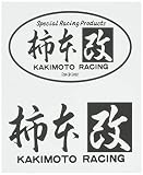 柿本改 (KAKIMOTO) ステッカー 【 柿本改 抜き文字ステッカーセット(小)】 8×4.6 ・ 8×4cm グレー色 SG1054