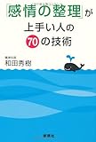 「感情の整理」が上手い人の70の技術