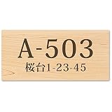 【大/長辺150mm】【住所プレート】 表札 名前なし 番地プレート 住所のみ プライバシー 保護 両面テープorマグネット 部屋番号 アクリル オーダー 彫刻 シンプル 賃貸 戸建 マンション 玄関 ポスト 屋外