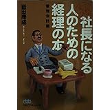 これで完ぺき社長になる人のための経理の本 管理会計編