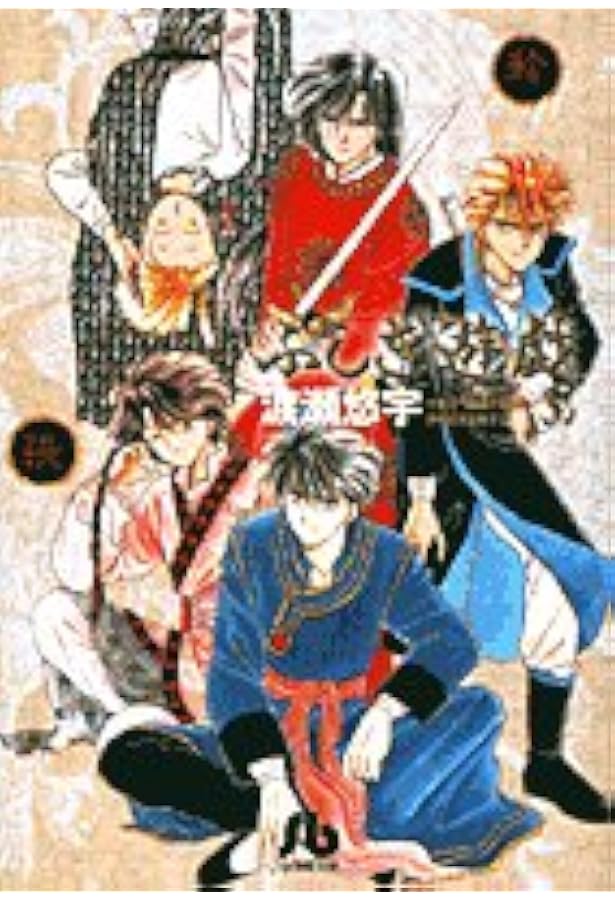 渡瀬悠宇 ふしぎ遊戯 完全版 1～9巻 全巻 初版 ふるいちオンライン - ブックス/大型コミック/ふしぎ遊戯 完全版 1-9巻