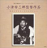 小津安二郎監督作品サントラコレクション