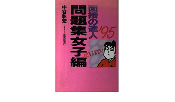 正規品 面接の達人 問題集 女子編 98 就職全般 Portalcultura Net Br