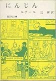 にんじん (1966年) (旺文社文庫)