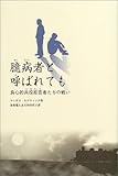 臆病者と呼ばれても―良心的兵役拒否者たちの戦い