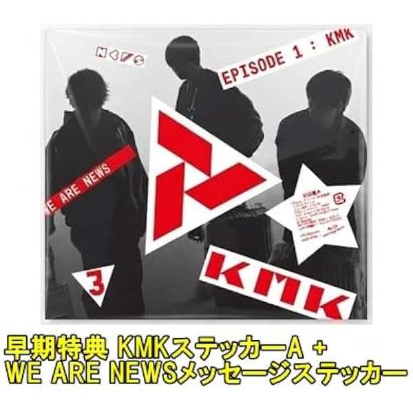 NEWS アルバム KMK 3形態セット未開封シリアルコードあり！イベント