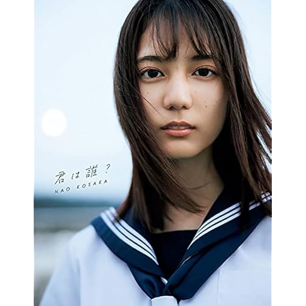 Amazon.co.jp: 小坂菜緒（日向坂46）1st写真集 君は誰？ 【紀伊國屋