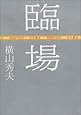 臨場