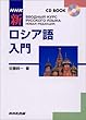 NHKCDブック 新ロシア語入門