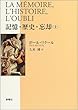 記憶・歴史・忘却〈上〉