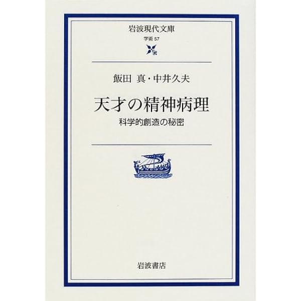 天才の精神病理 科学的創造の秘密 岩波現代文庫 真 飯田 久夫 中井 本 通販 Amazon