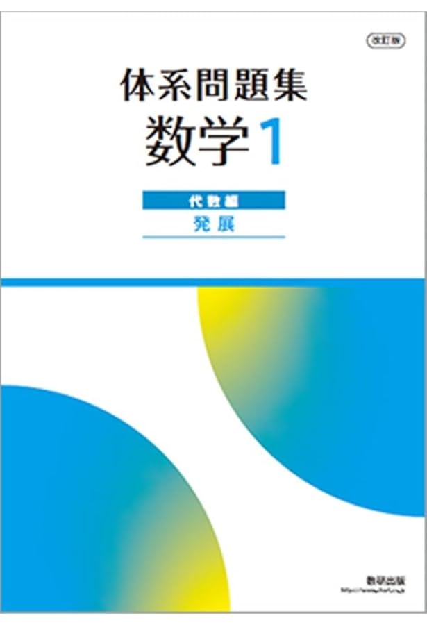 Amazon.co.jp: 改訂版 体系問題集 数学1 幾何編 発展 : 本