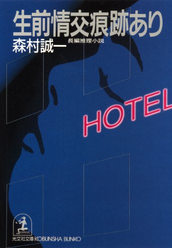 森村誠一:生前情交痕跡あり (光文社文庫)
