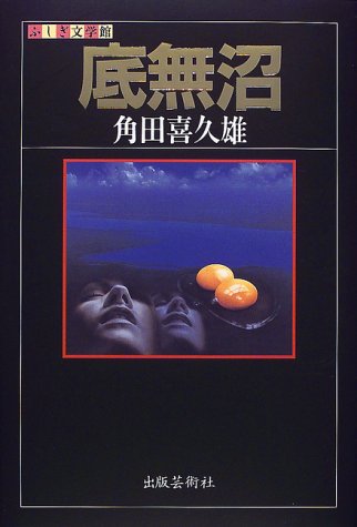 角田喜久雄:底無沼 (ふしぎ文学館)