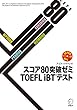 [音声DL付]スコア80突破ゼミ TOEFL iBT (R)テスト スコア80突破ゼミシリーズ