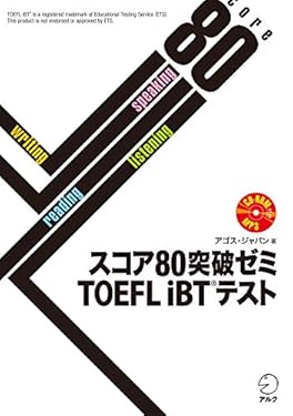 [音声DL付]スコア80突破ゼミ TOEFL iBT(R) テスト スコア80突破ゼミシリーズ