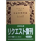 実証的精神論 (岩波文庫 白 205-1)