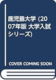 鹿児島大学 (2007年版 大学入試シリーズ)