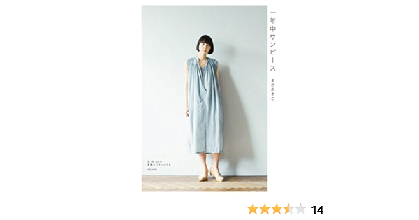 一年中ワンピース まの あきこ 本 通販 Amazon