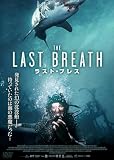 ラスト・ブレス [DVD]