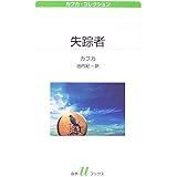 失踪者 (白水Uブックス 153 カフカ・コレクション)