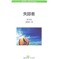 カフカ小説全集 1 | カフカ, 池内 紀 |本 | 通販 | Amazon