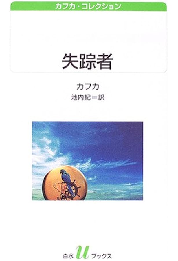 審判 (白水Uブックス 154 カフカ・コレクション) | フランツ カフカ