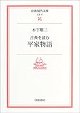 書評 古典を読む 平家物語 by いけぴん