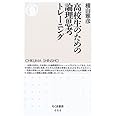 高校生のための論理思考トレ-ニング (ちくま新書 604)